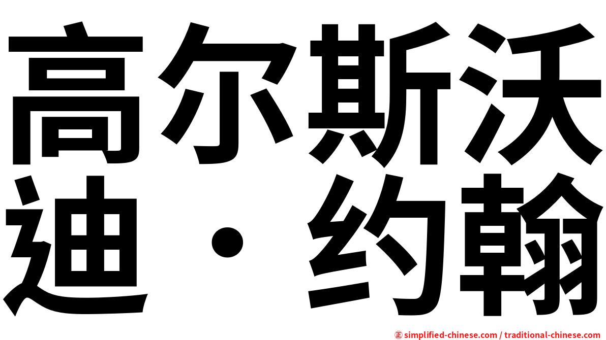 高尔斯沃迪．约翰