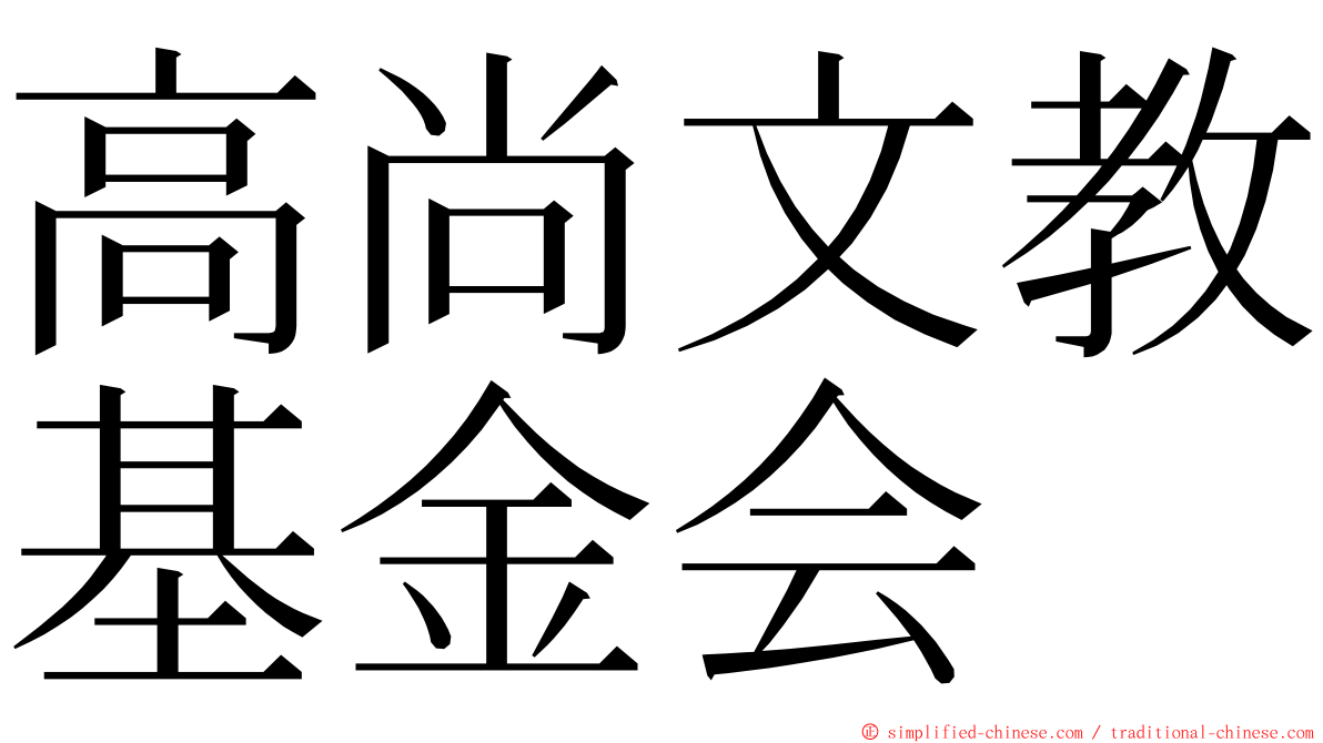 高尚文教基金会 ming font