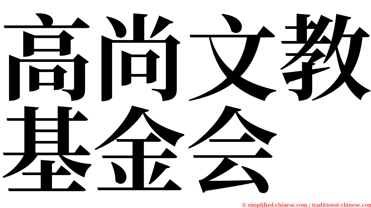 高尚文教基金会 serif font