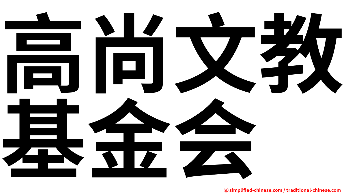 高尚文教基金会