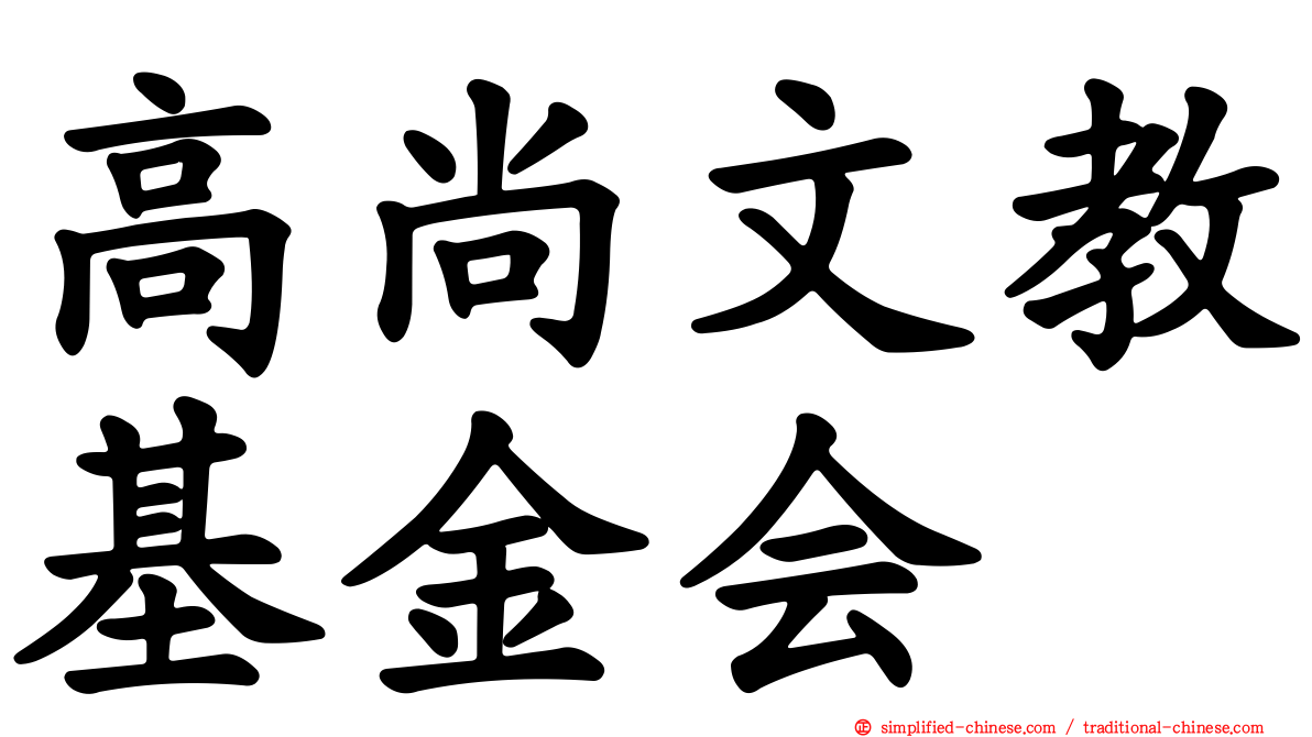 高尚文教基金会