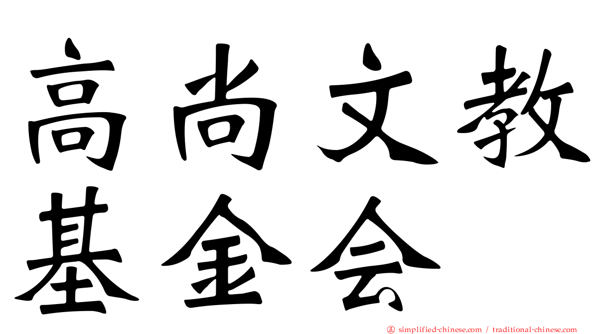 高尚文教基金会