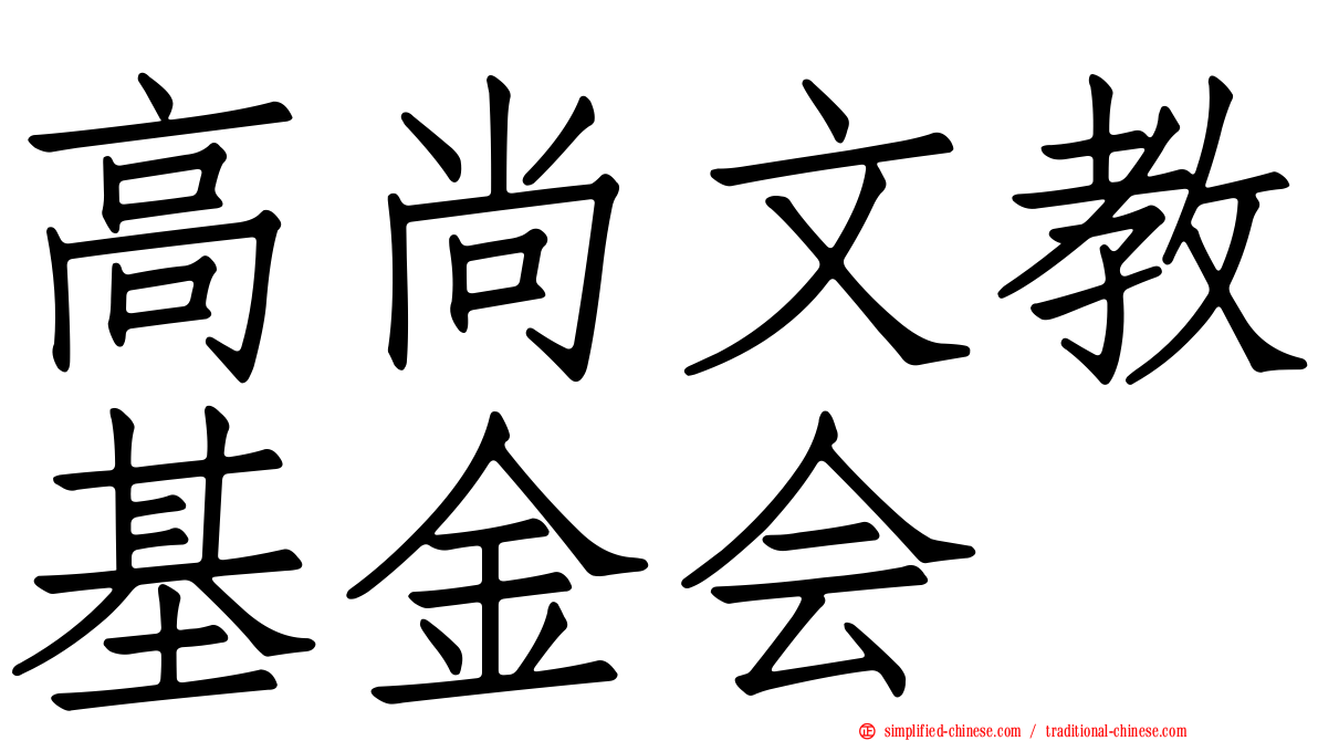 高尚文教基金会