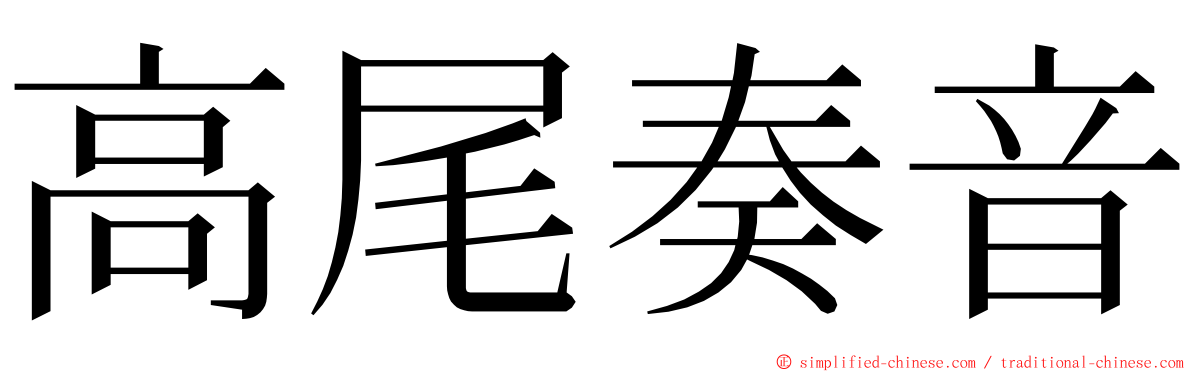 高尾奏音 ming font