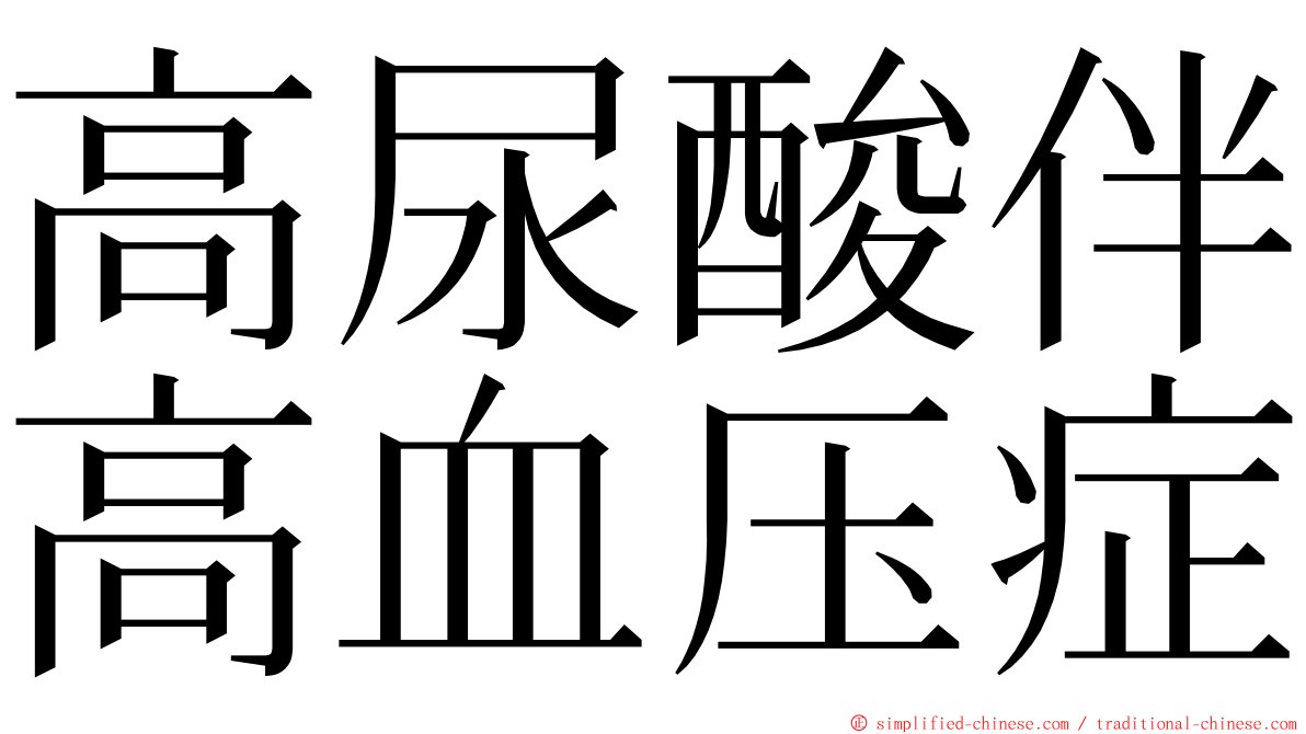 高尿酸伴高血压症 ming font