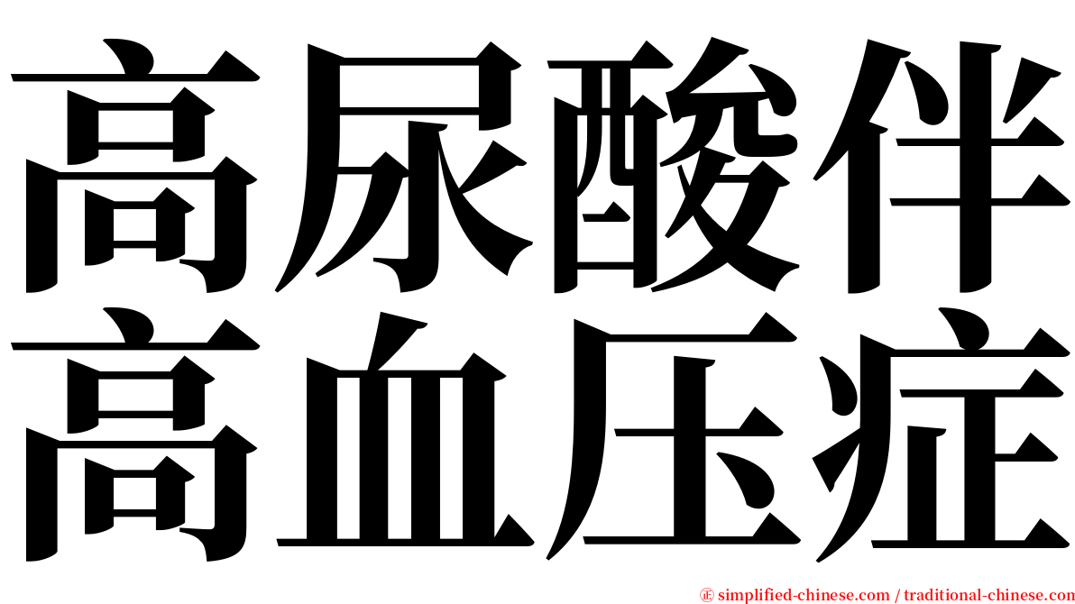 高尿酸伴高血压症 serif font
