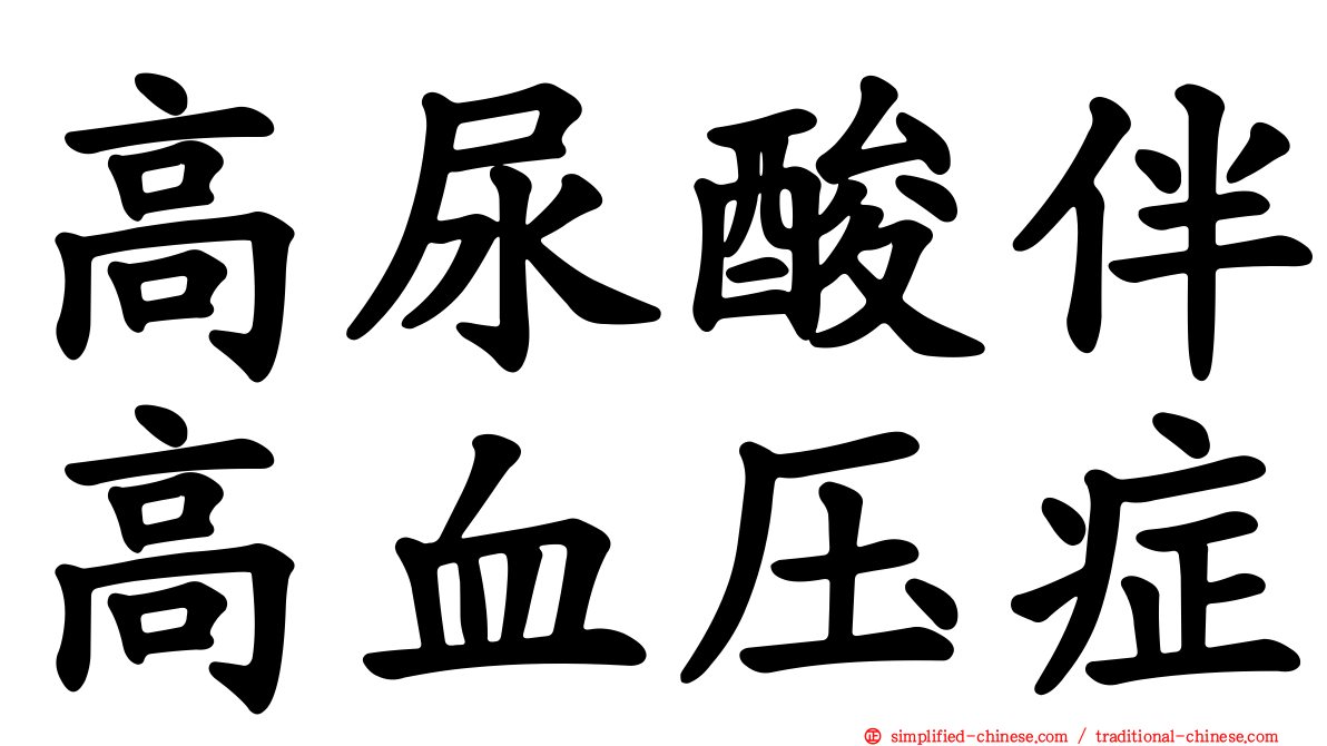 高尿酸伴高血压症