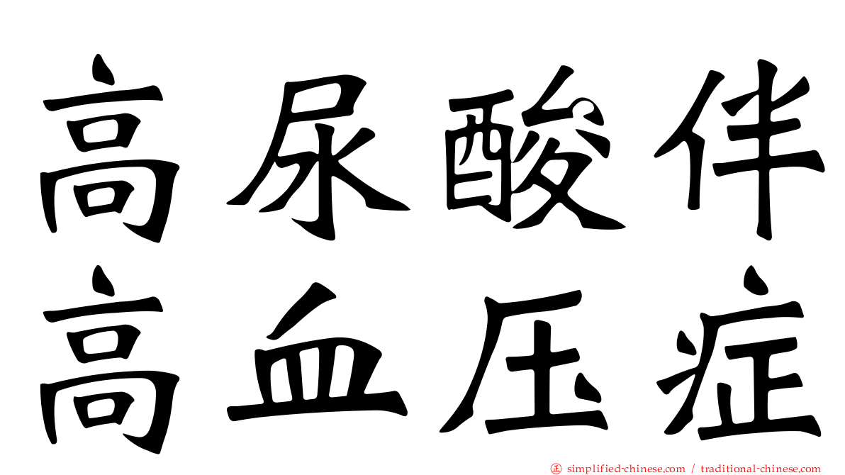 高尿酸伴高血压症