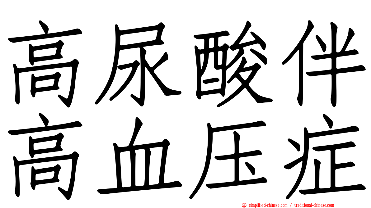 高尿酸伴高血压症