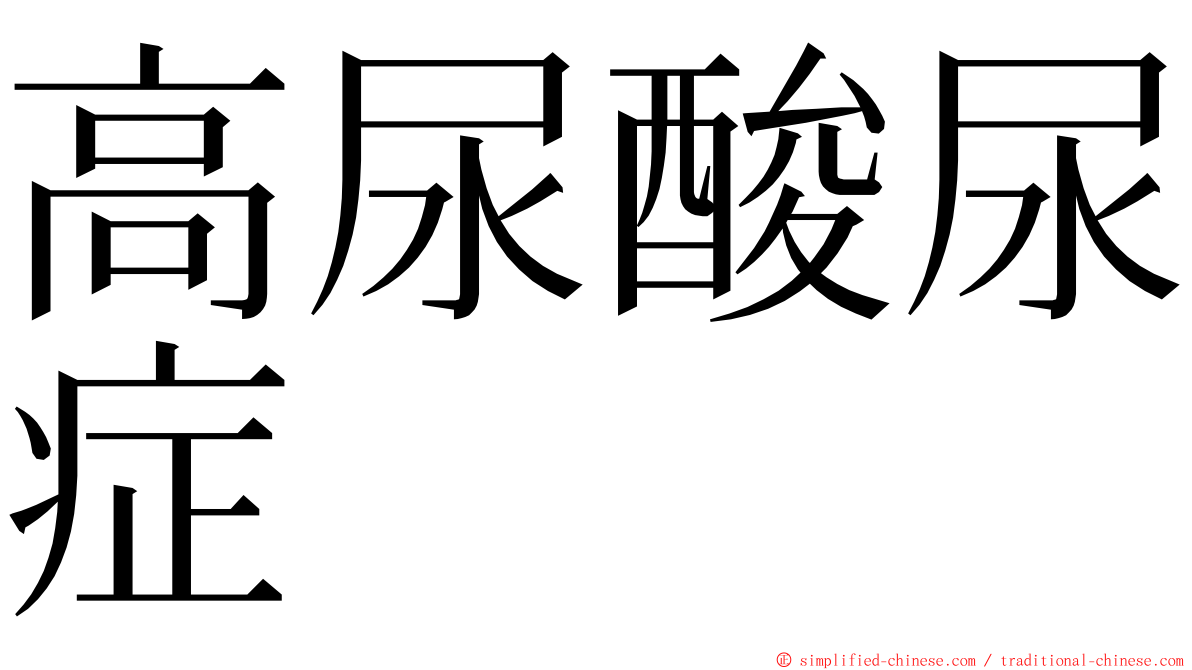 高尿酸尿症 ming font
