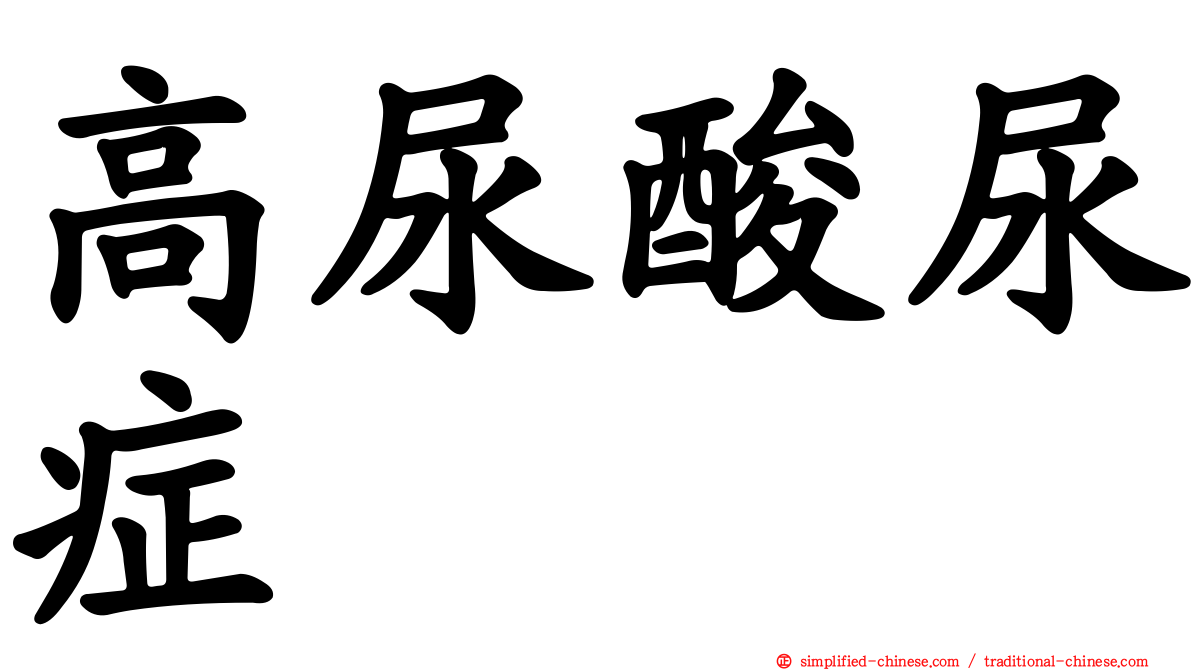 高尿酸尿症