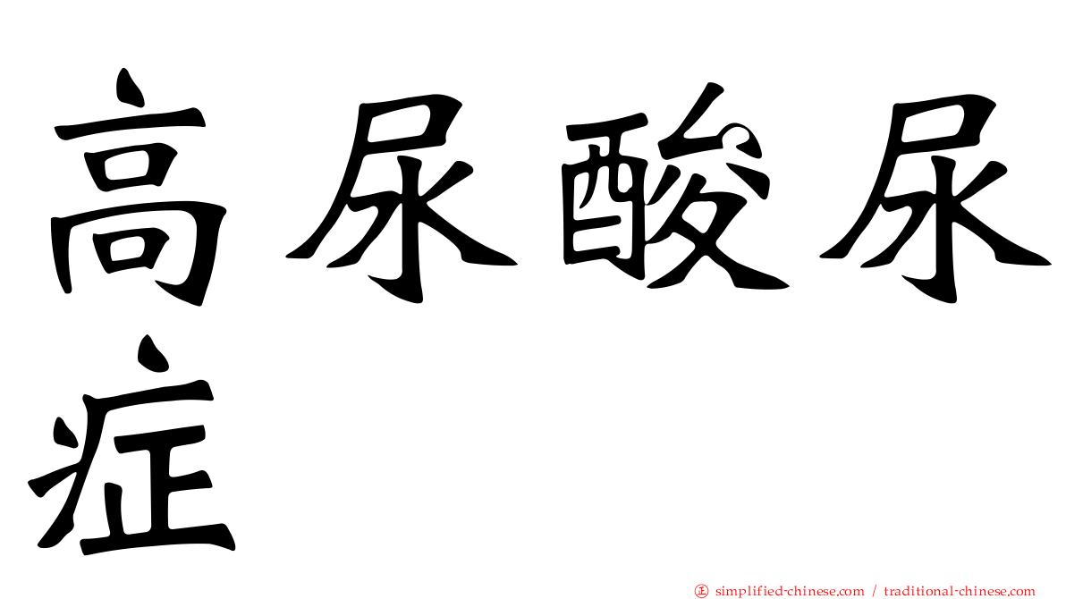 高尿酸尿症
