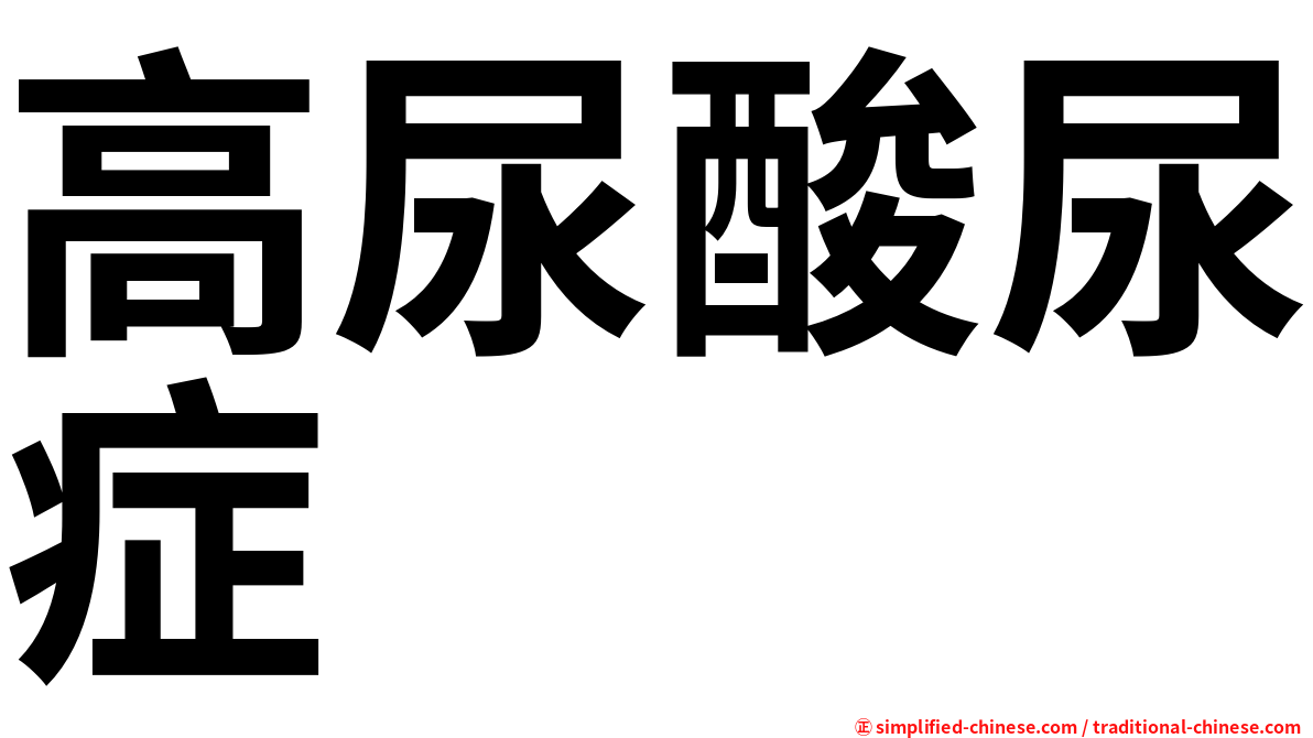 高尿酸尿症