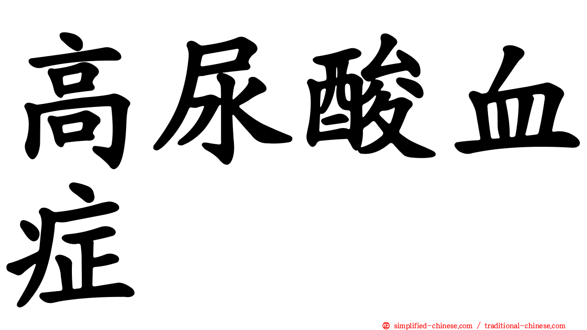 高尿酸血症