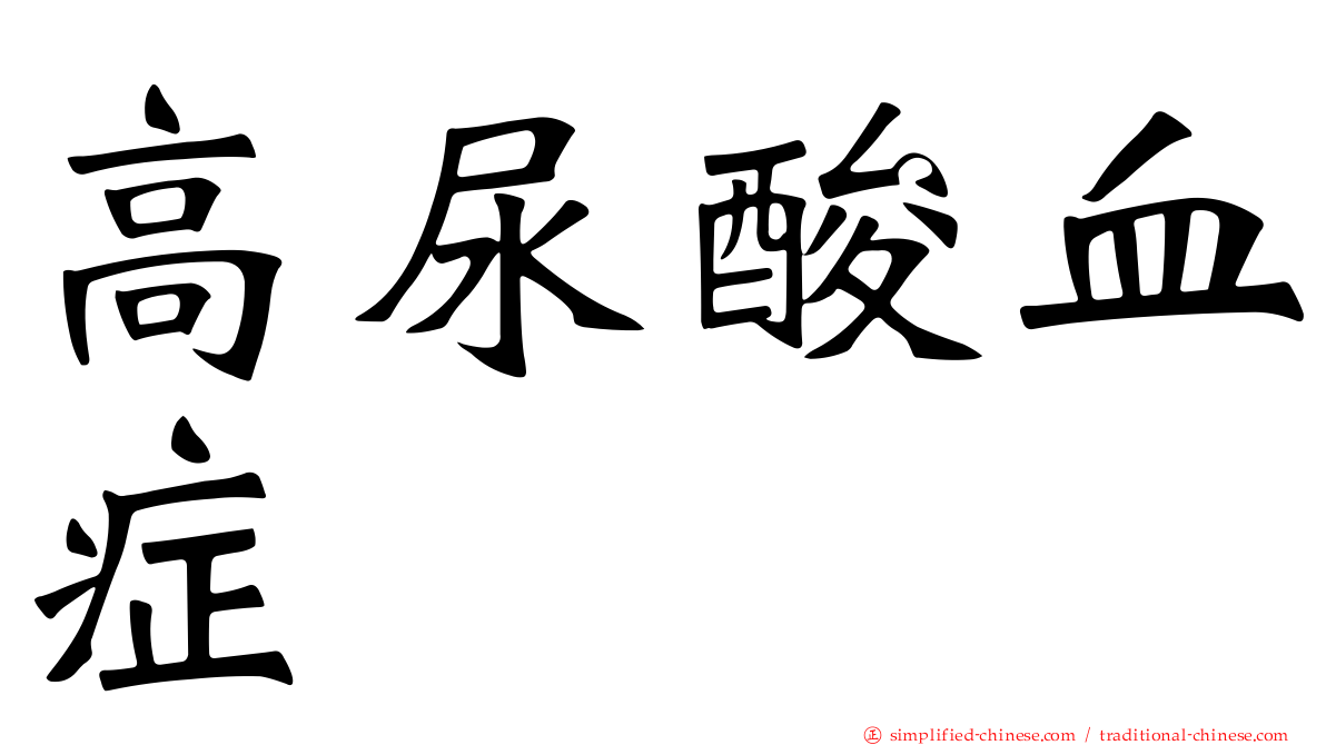 高尿酸血症