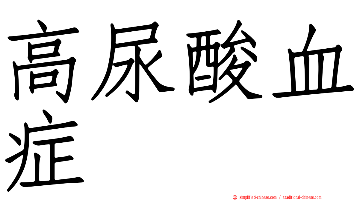 高尿酸血症