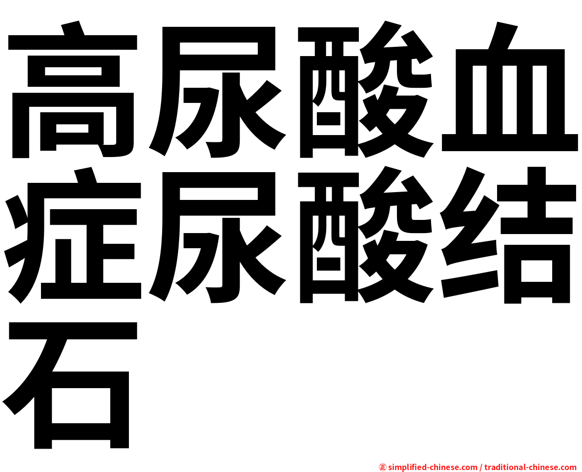 高尿酸血症尿酸结石