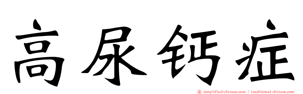 高尿钙症
