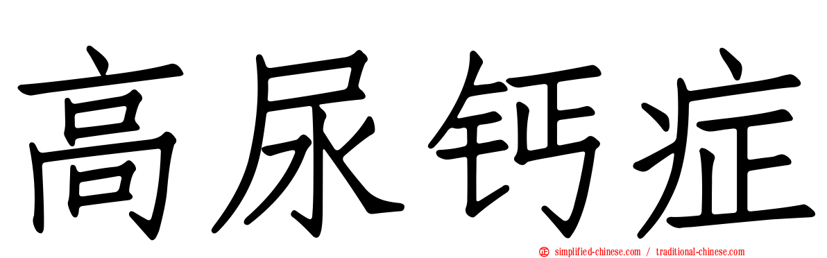 高尿钙症