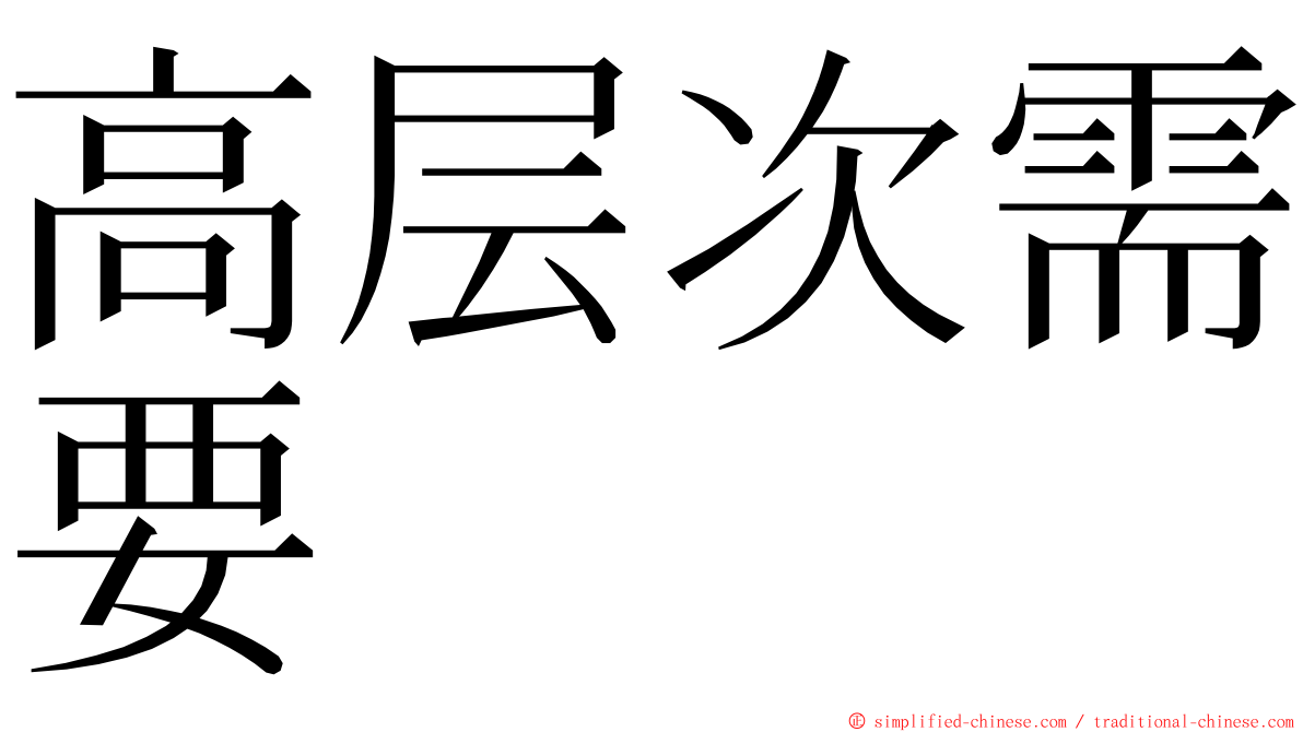 高层次需要 ming font