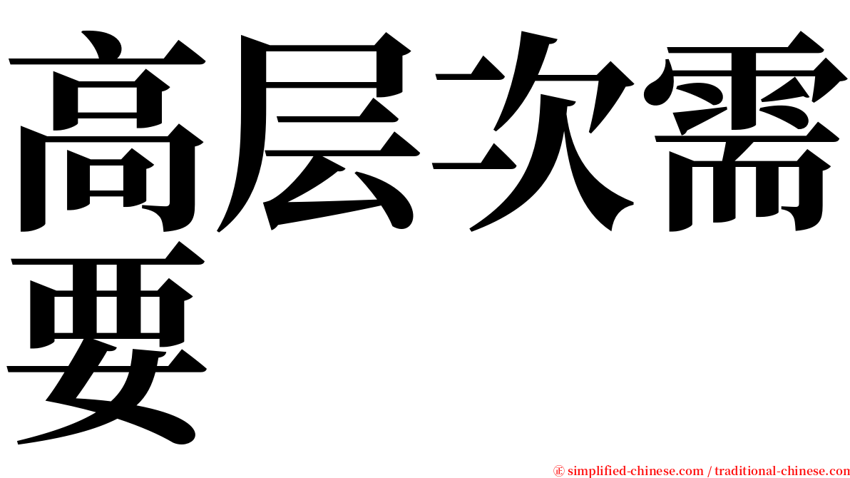 高层次需要 serif font