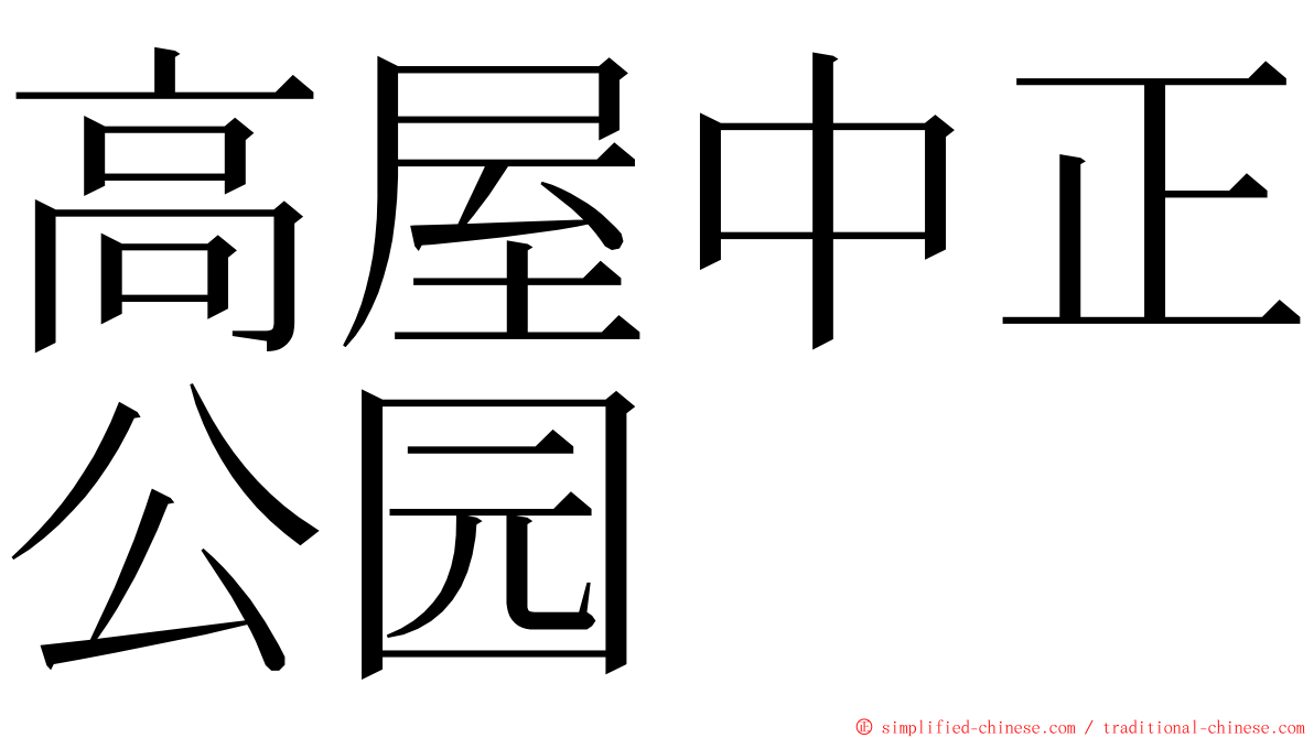 高屋中正公园 ming font