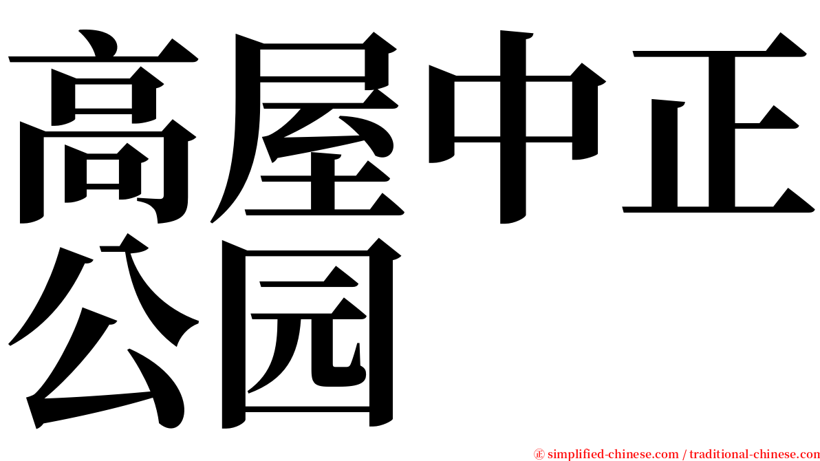 高屋中正公园 serif font
