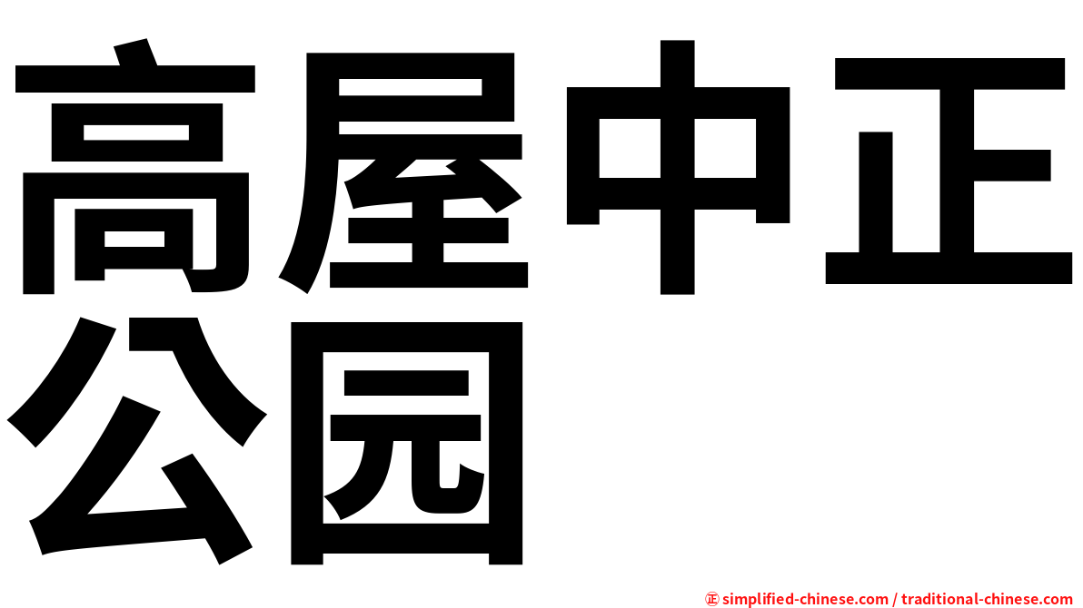 高屋中正公园