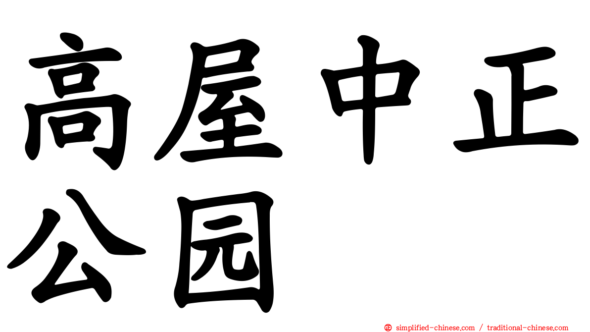 高屋中正公园