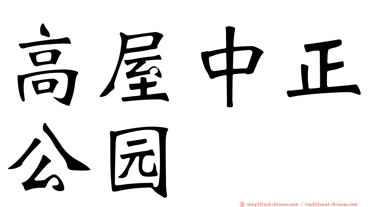高屋中正公园