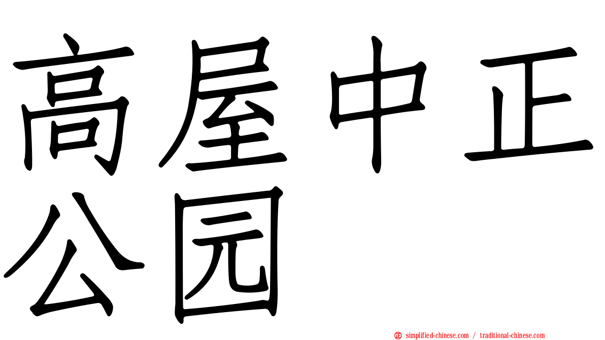 高屋中正公园