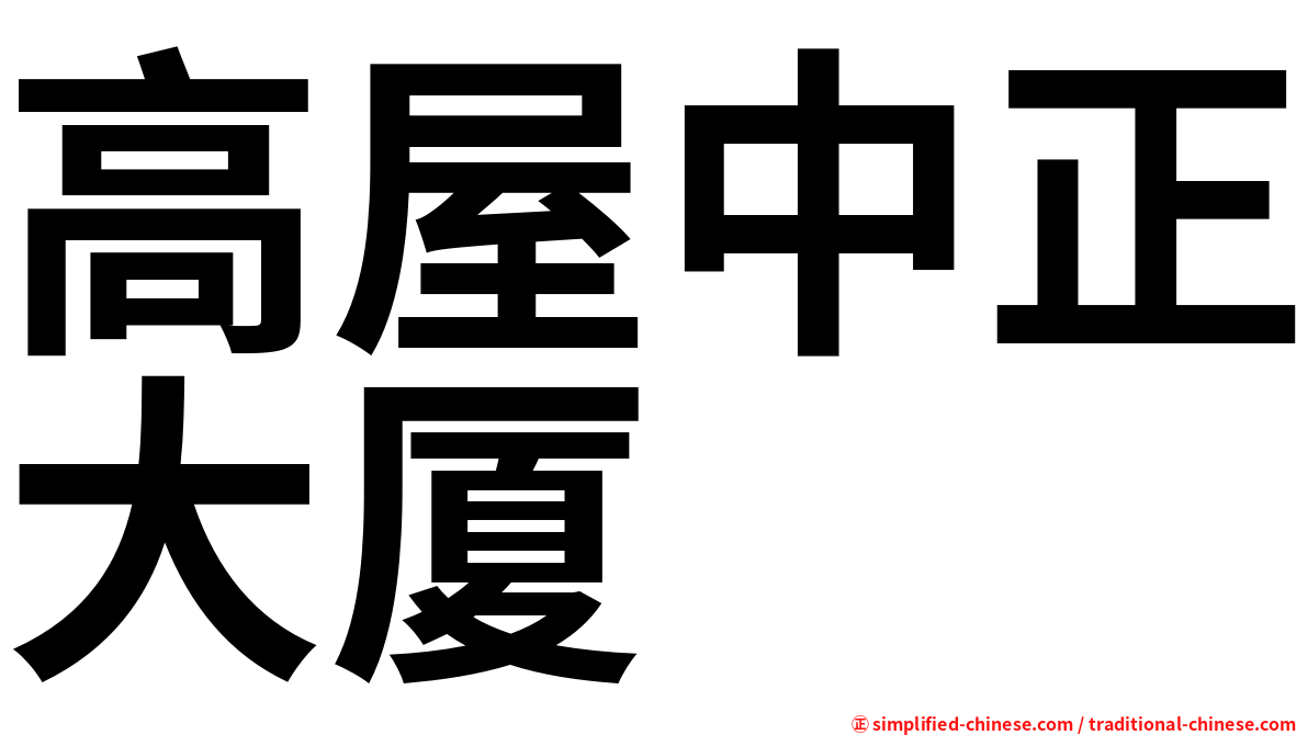 高屋中正大厦
