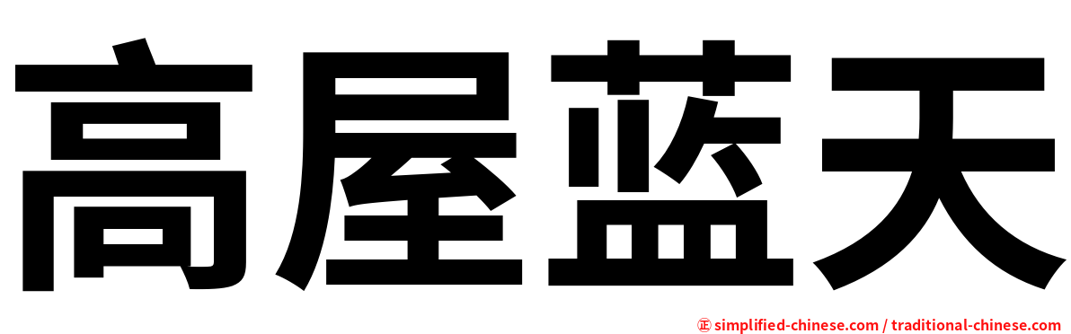 高屋蓝天