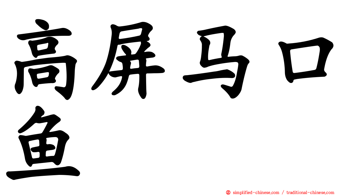 高屏马口鱼