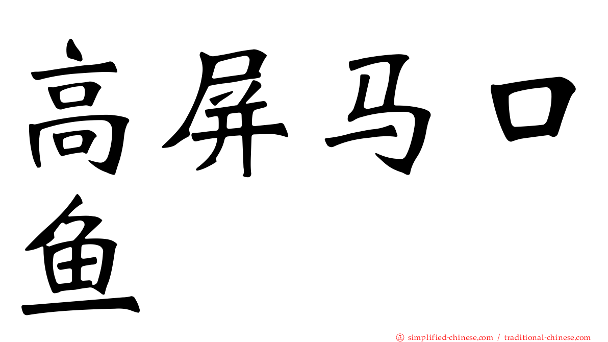 高屏马口鱼