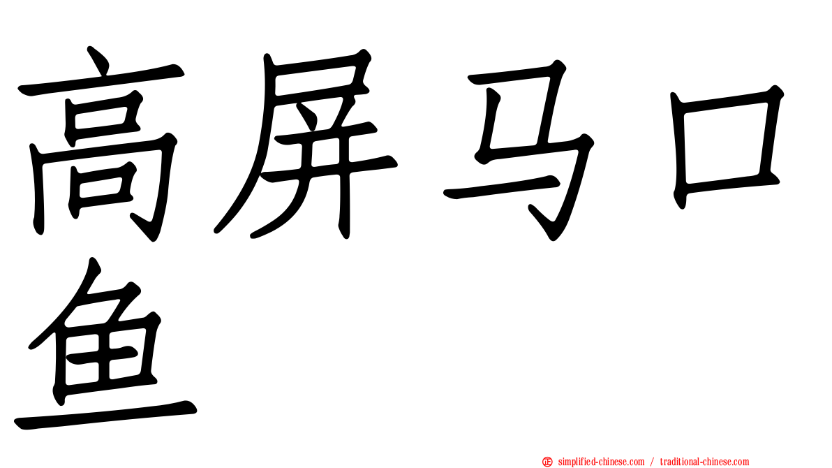 高屏马口鱼