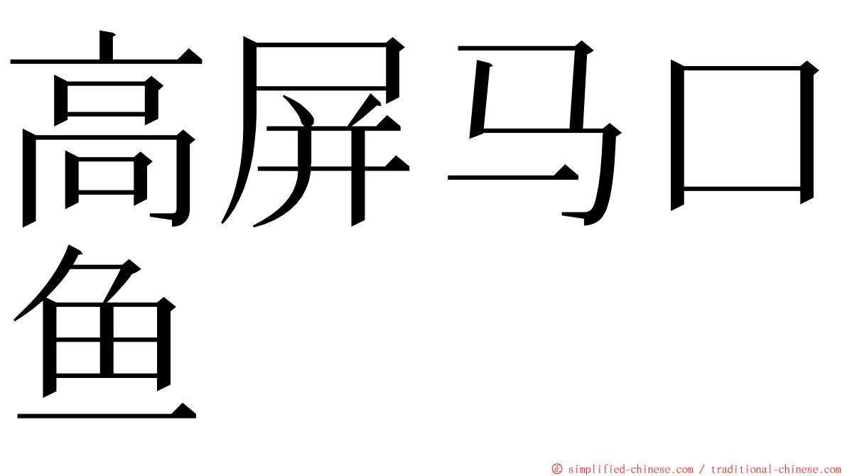 高屏马口鱼 ming font