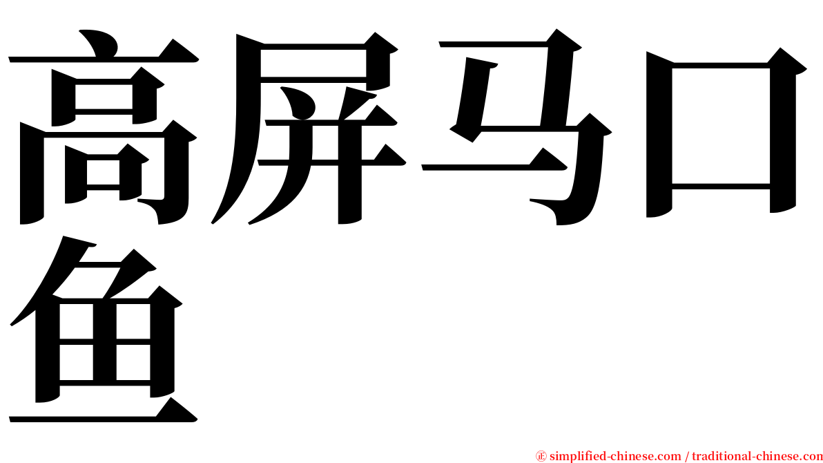 高屏马口鱼 serif font