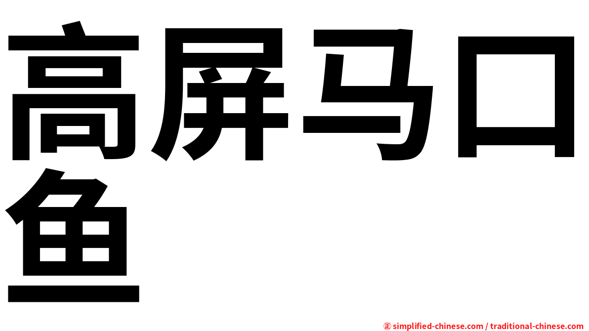 高屏马口鱼