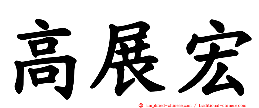 高展宏