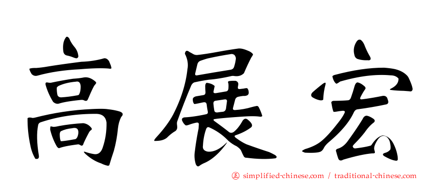 高展宏