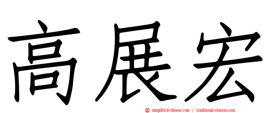 高展宏