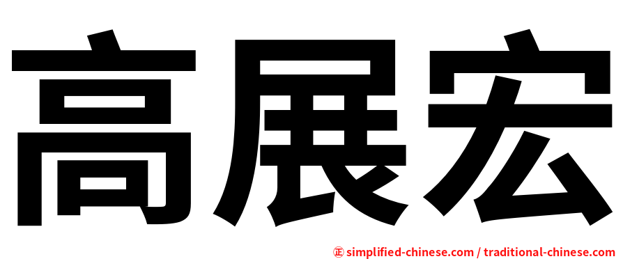 高展宏
