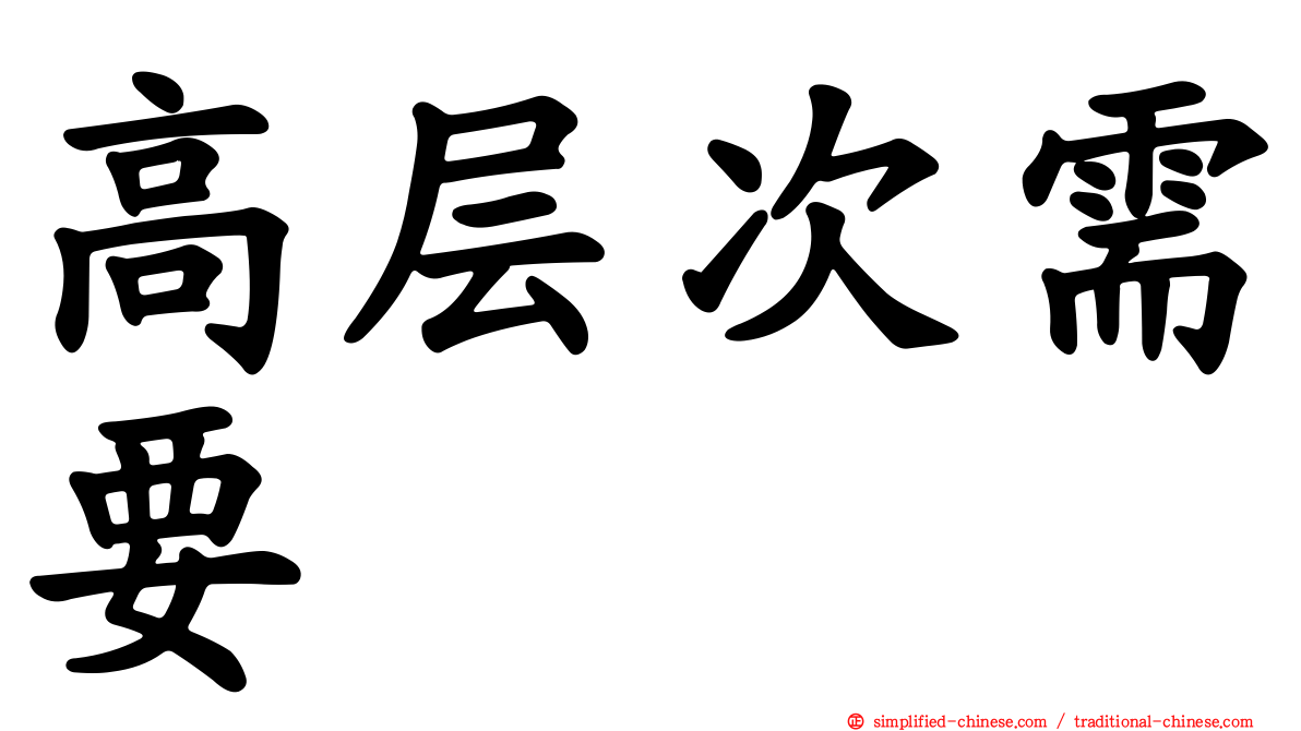 高层次需要