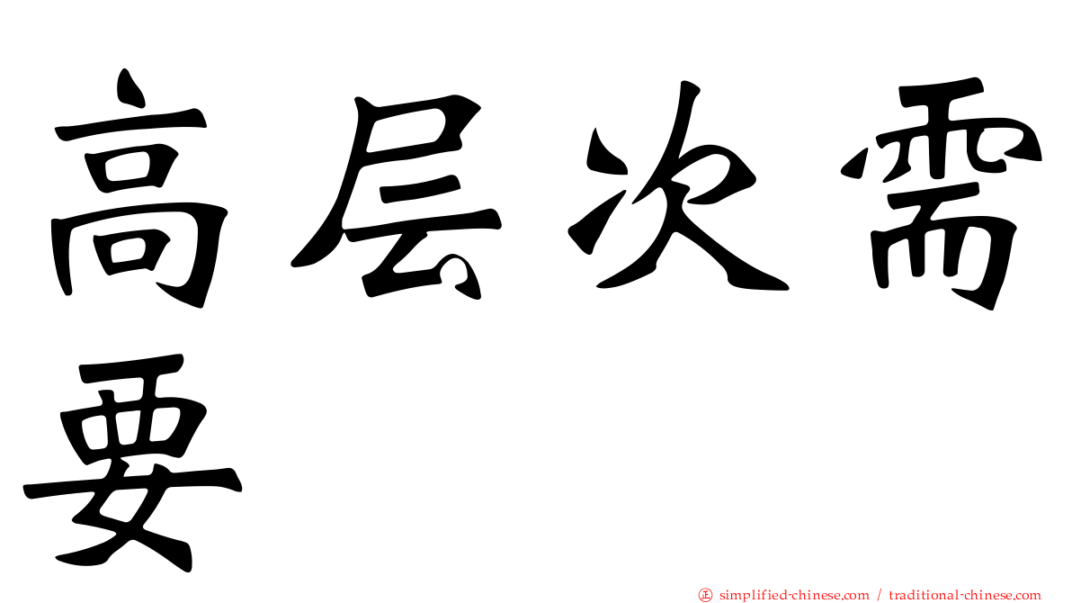高层次需要