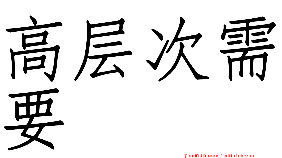 高层次需要
