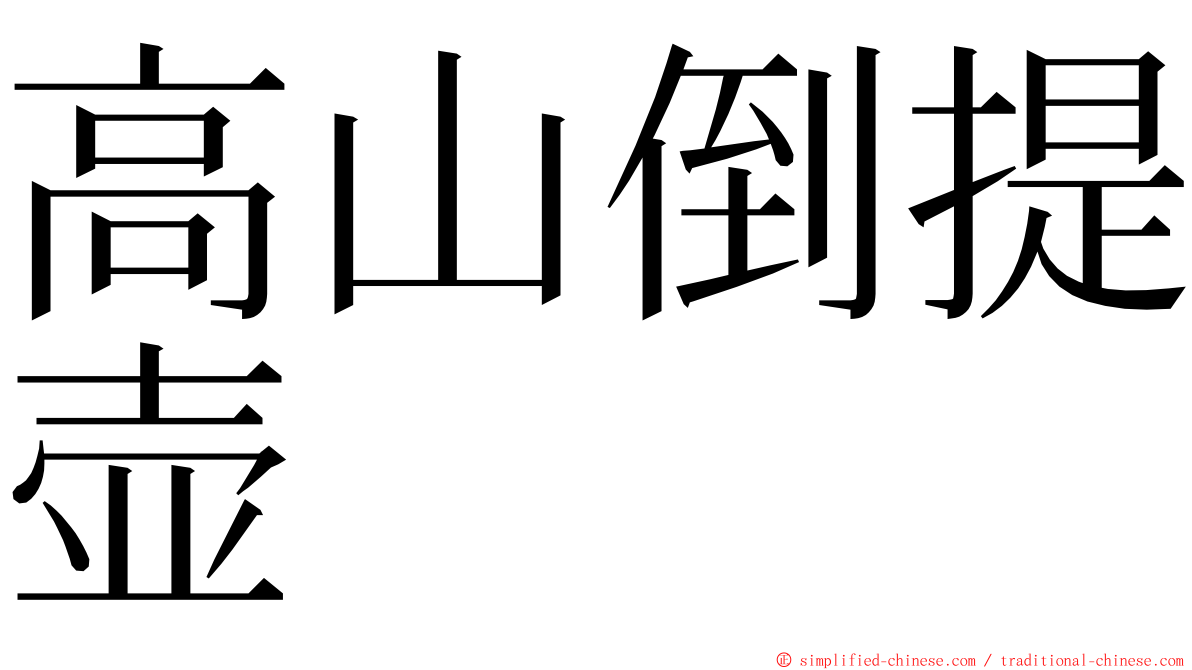 高山倒提壶 ming font