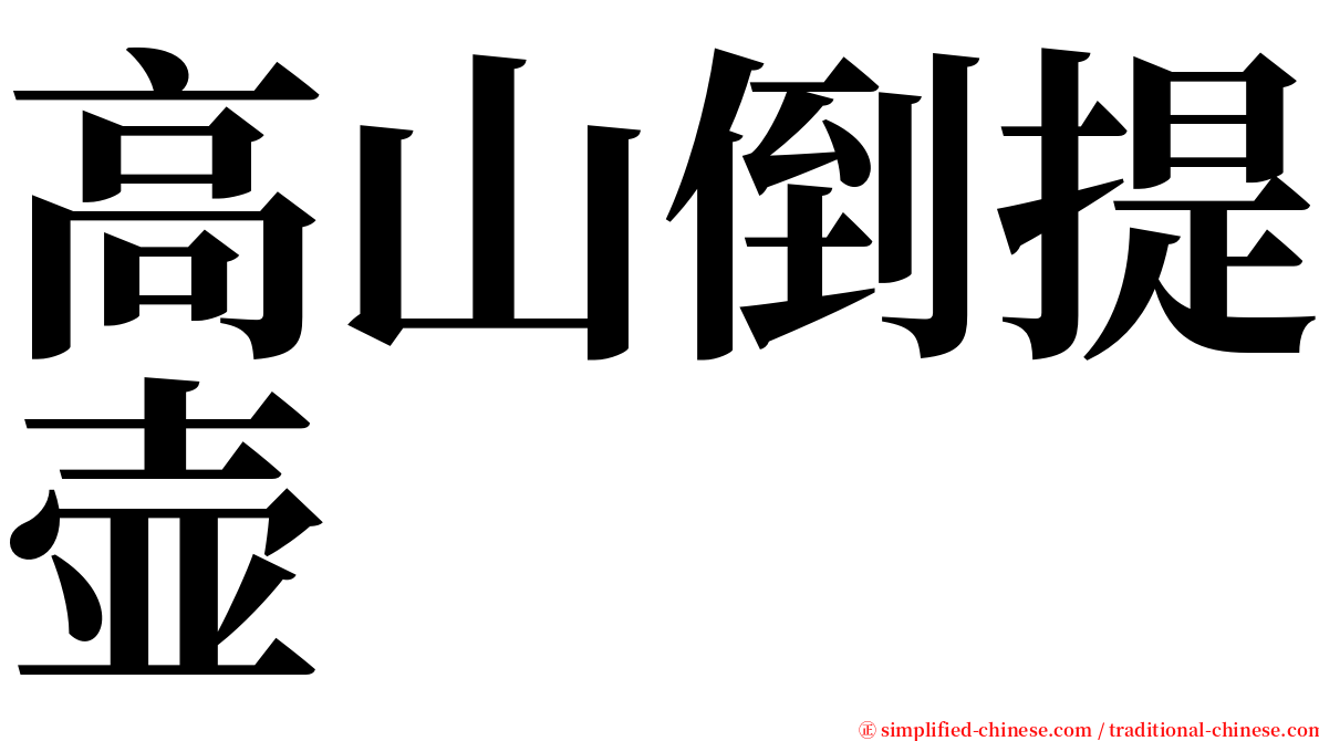高山倒提壶 serif font