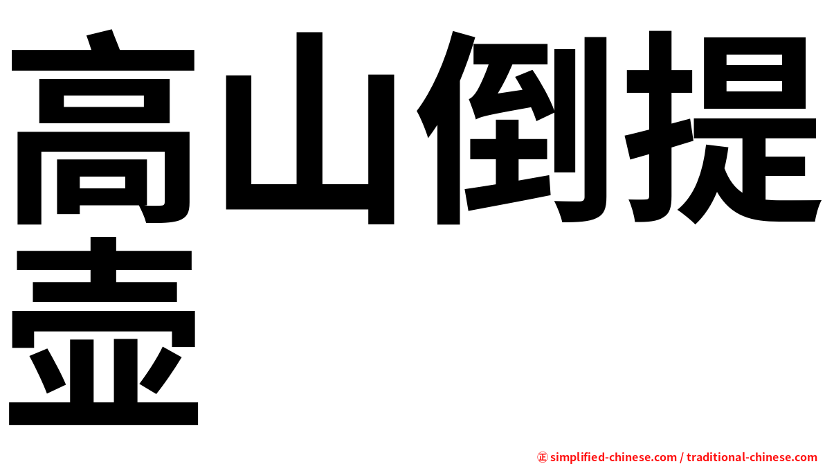 高山倒提壶