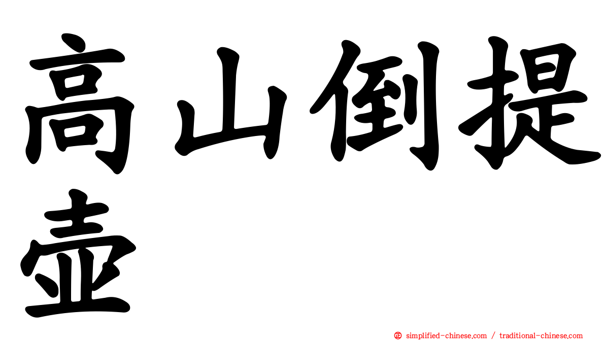 高山倒提壶